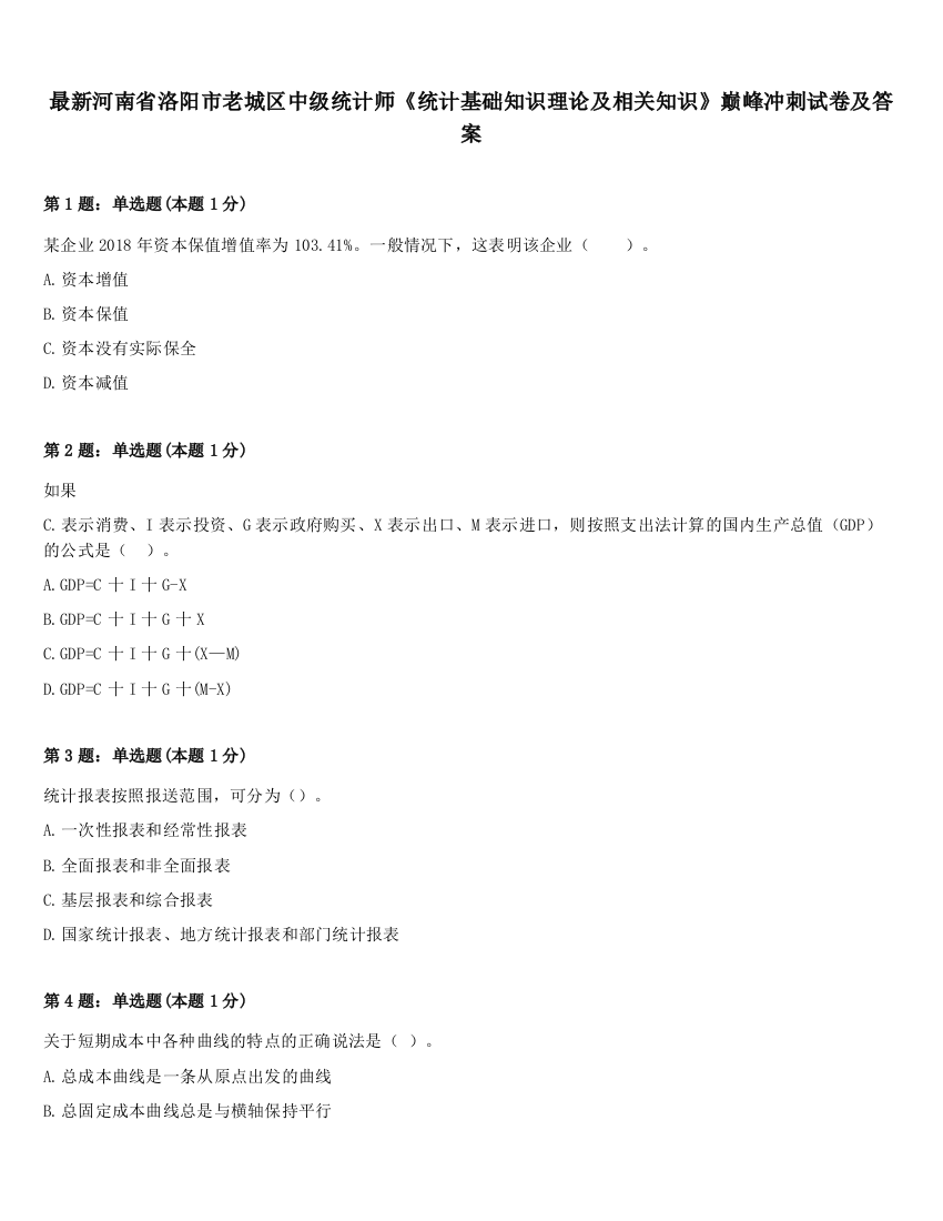 最新河南省洛阳市老城区中级统计师《统计基础知识理论及相关知识》巅峰冲刺试卷及答案