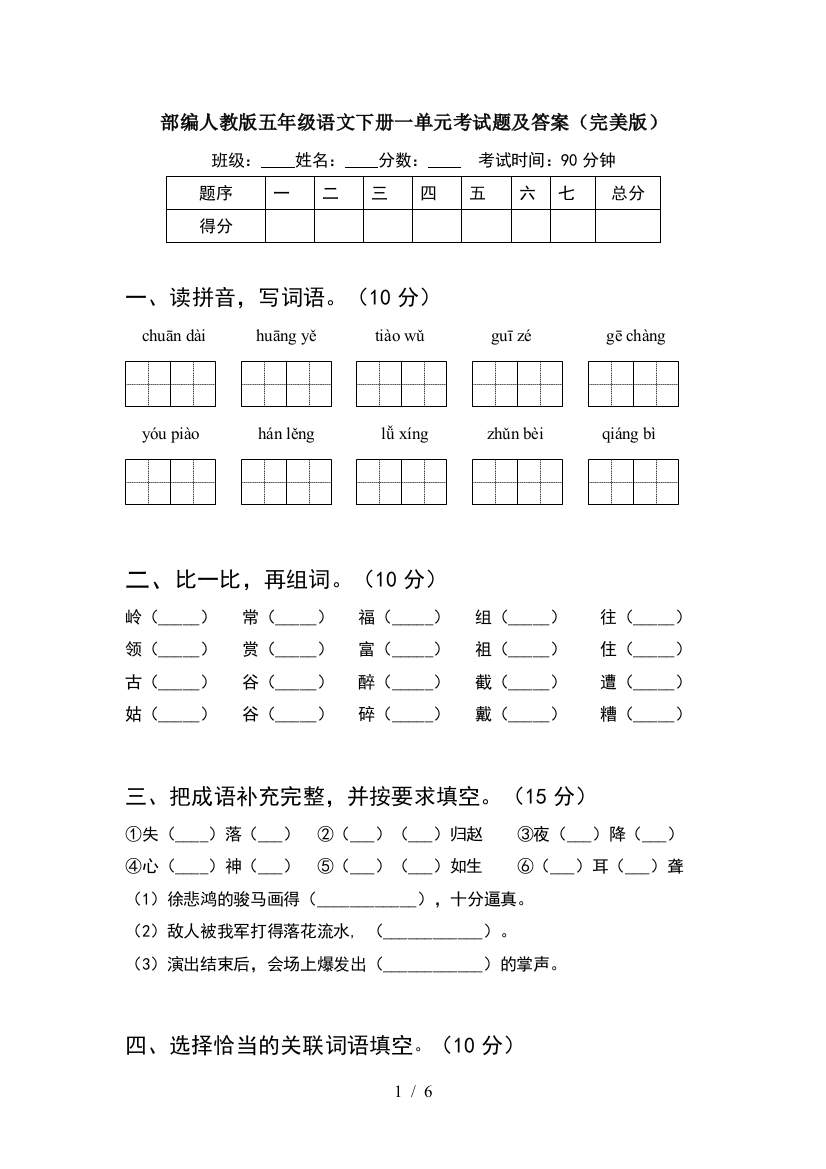 部编人教版五年级语文下册一单元考试题及答案(完美版)