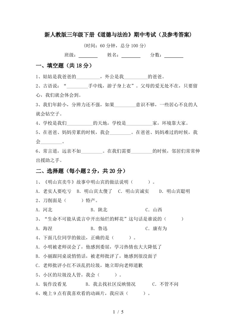 新人教版三年级下册道德与法治期中考试及参考答案