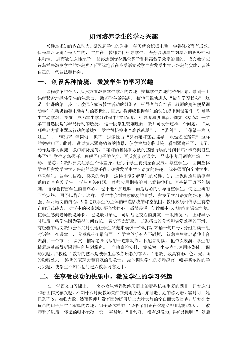 如何培养学生学习的兴趣