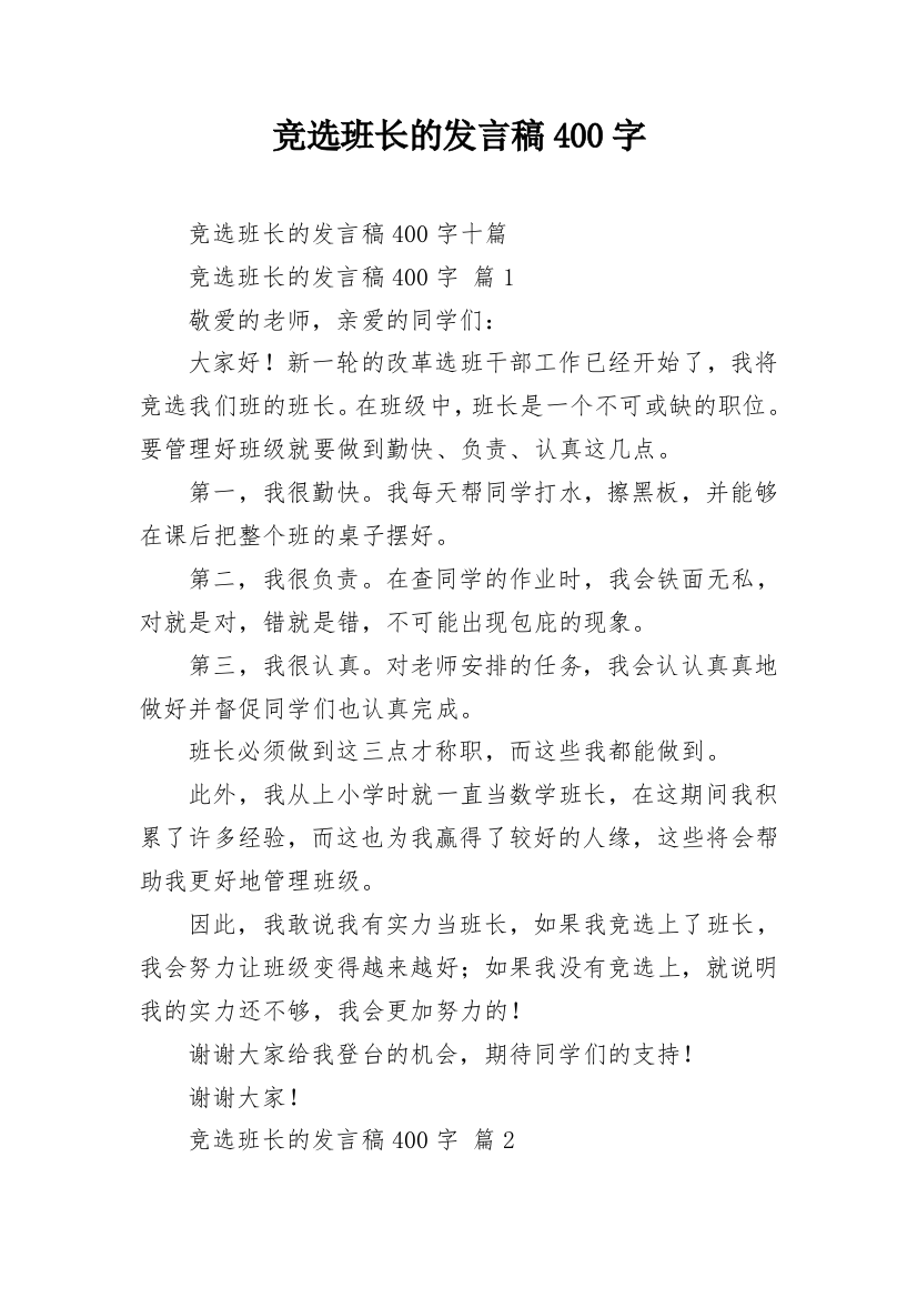 竞选班长的发言稿400字