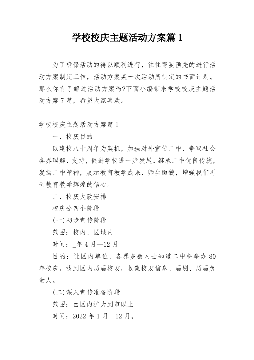 学校校庆主题活动方案篇1