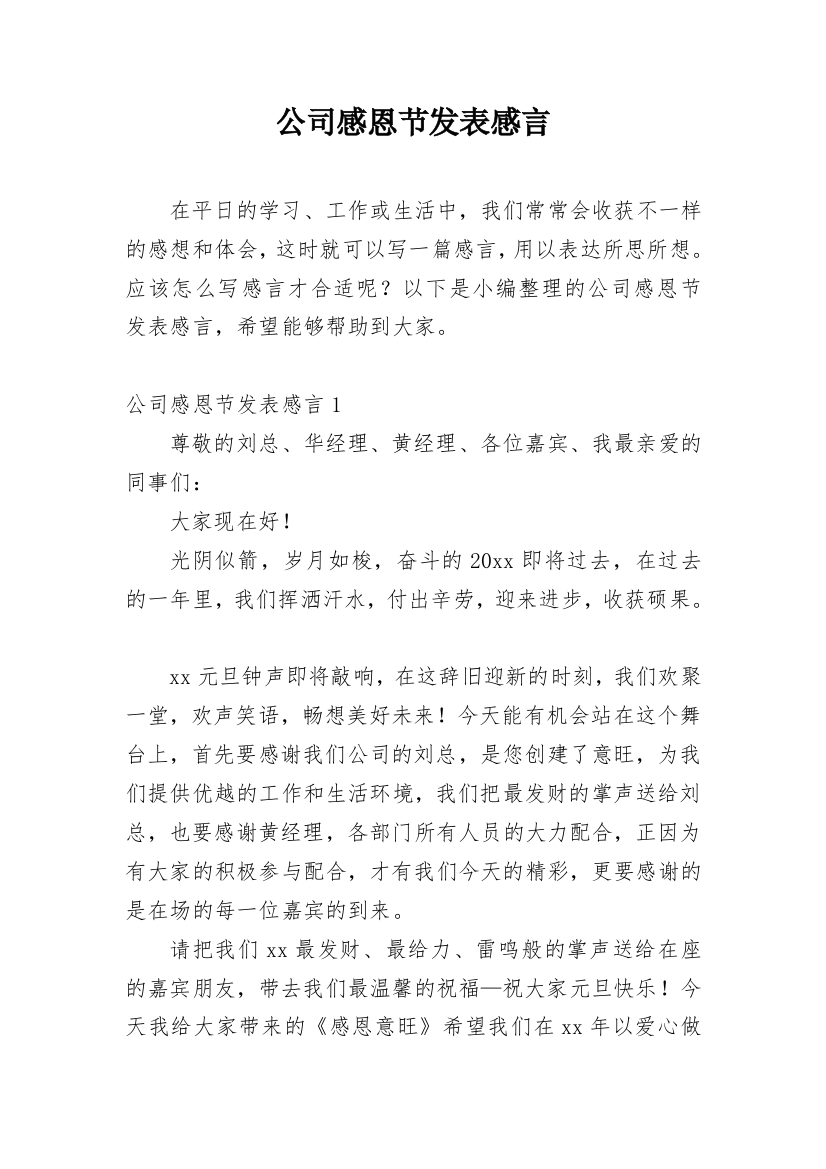 公司感恩节发表感言