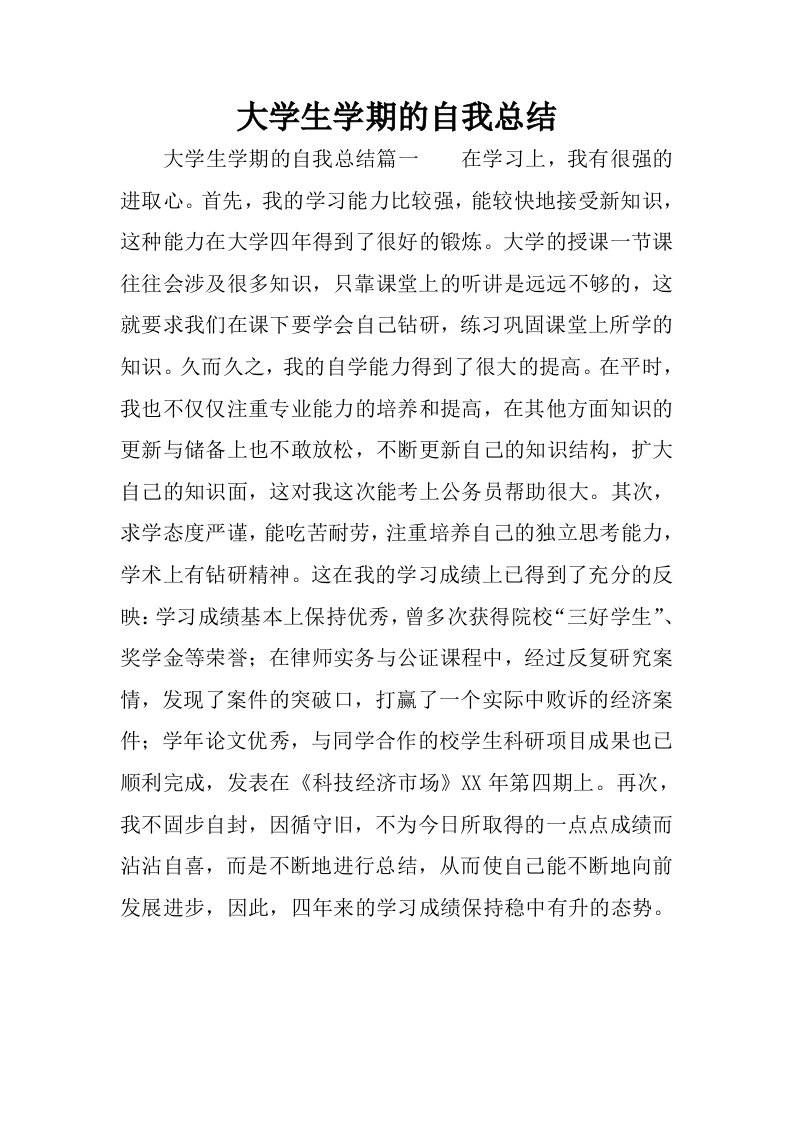 大学生学期的自我总结.docx