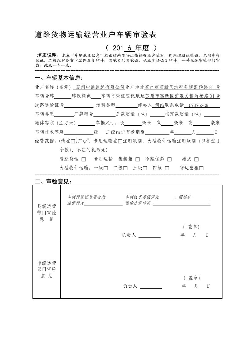 道路货物运输经营业户车辆审验表