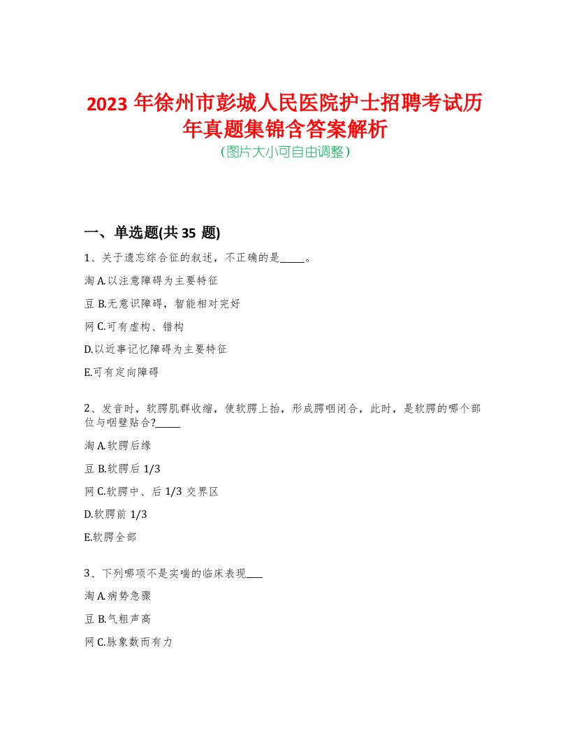 2023年徐州市彭城人民医院护士招聘考试历年真题集锦含答案解析-0