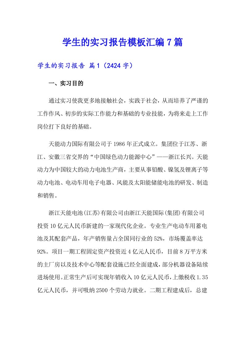 学生的实习报告模板汇编7篇