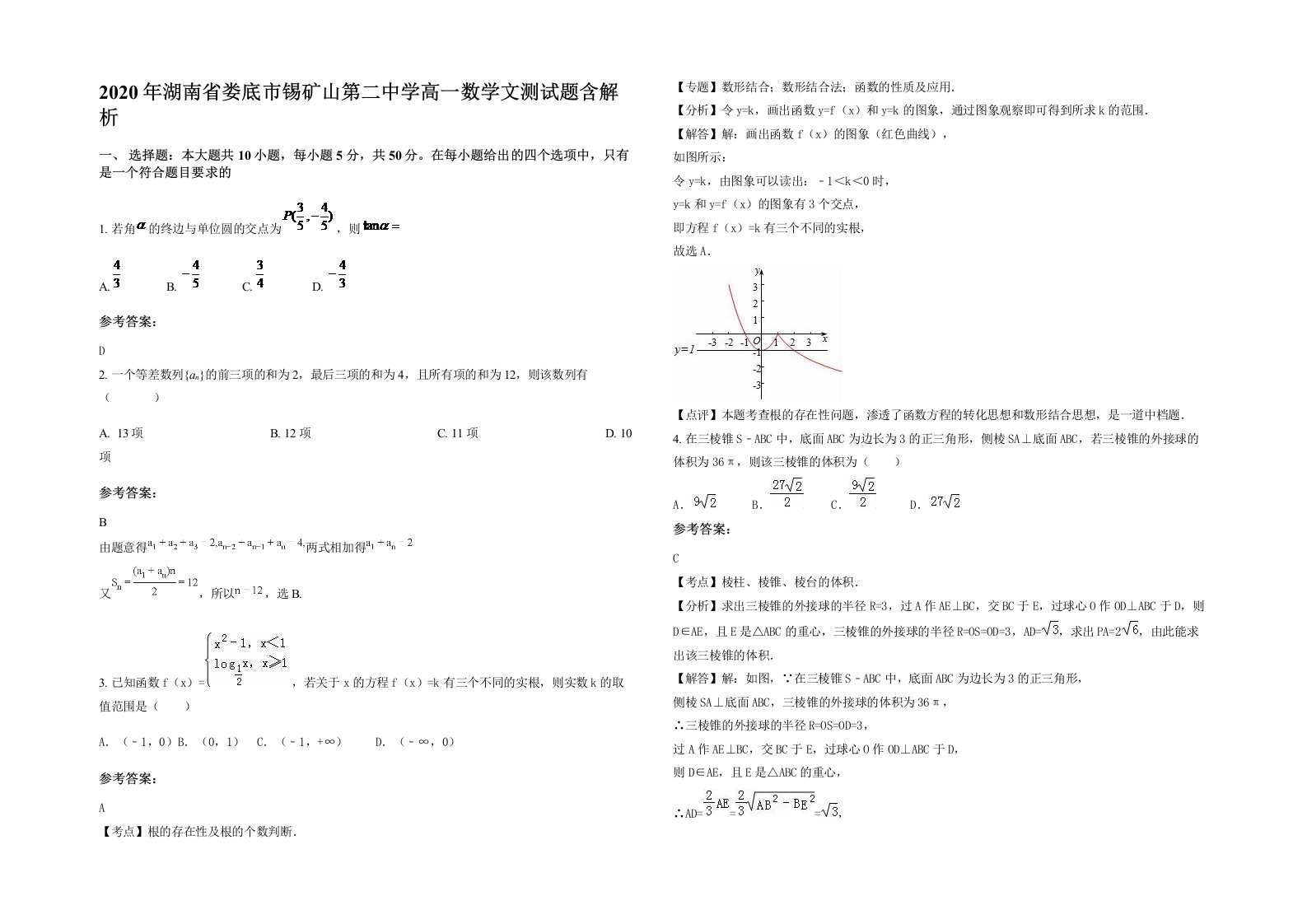 2020年湖南省娄底市锡矿山第二中学高一数学文测试题含解析