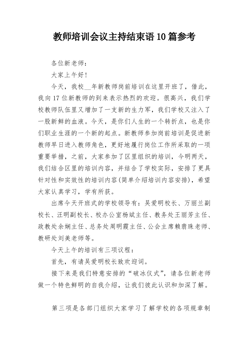 教师培训会议主持结束语10篇参考