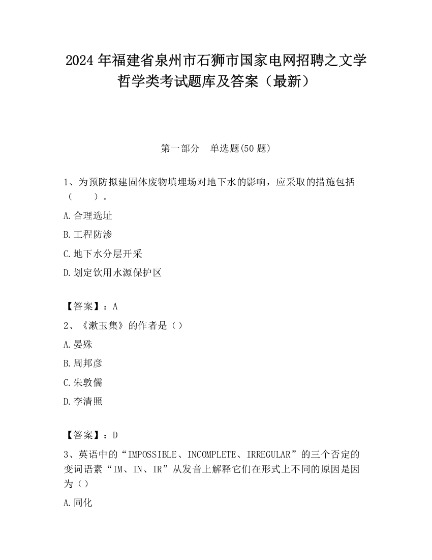 2024年福建省泉州市石狮市国家电网招聘之文学哲学类考试题库及答案（最新）