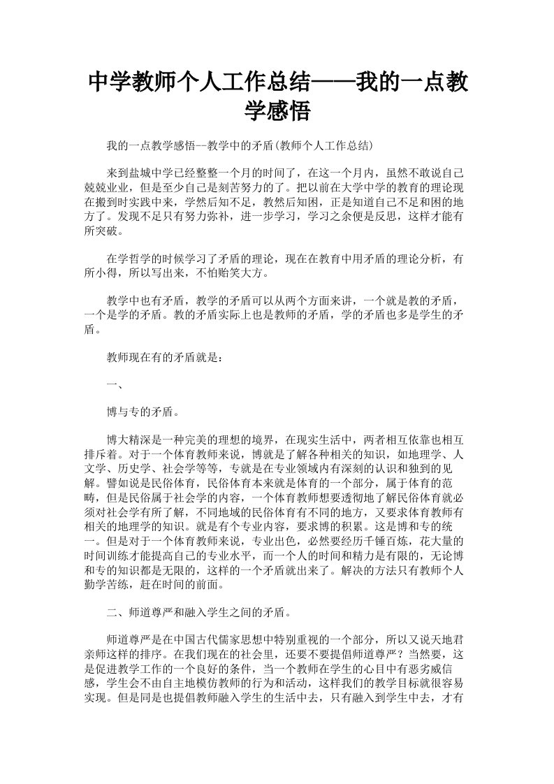 中学教师个人工作总结——我的一点教学感悟