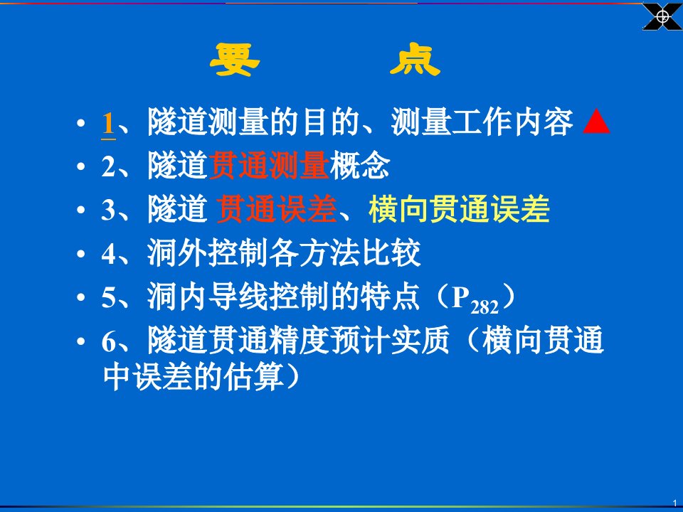 桥控第7章隧道控制测量