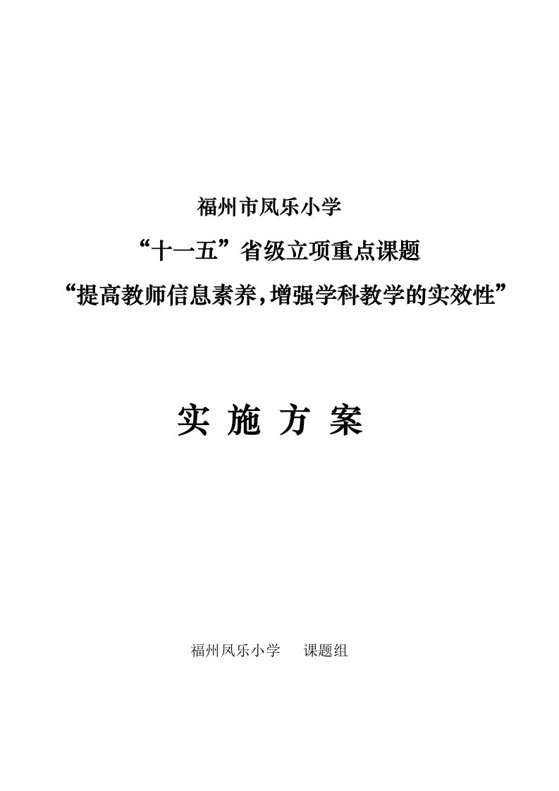 凤乐小省级课题实施方案