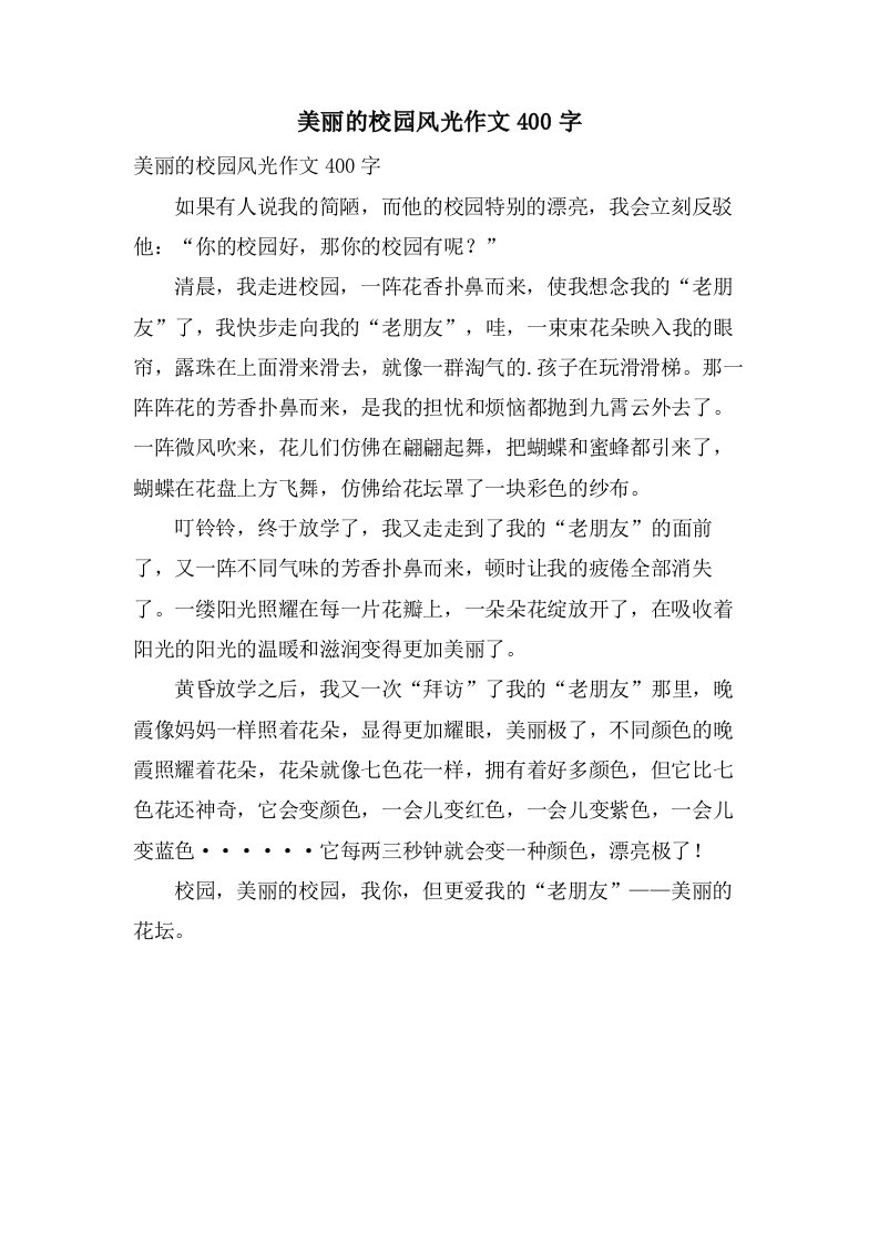 美丽的校园风光作文400字