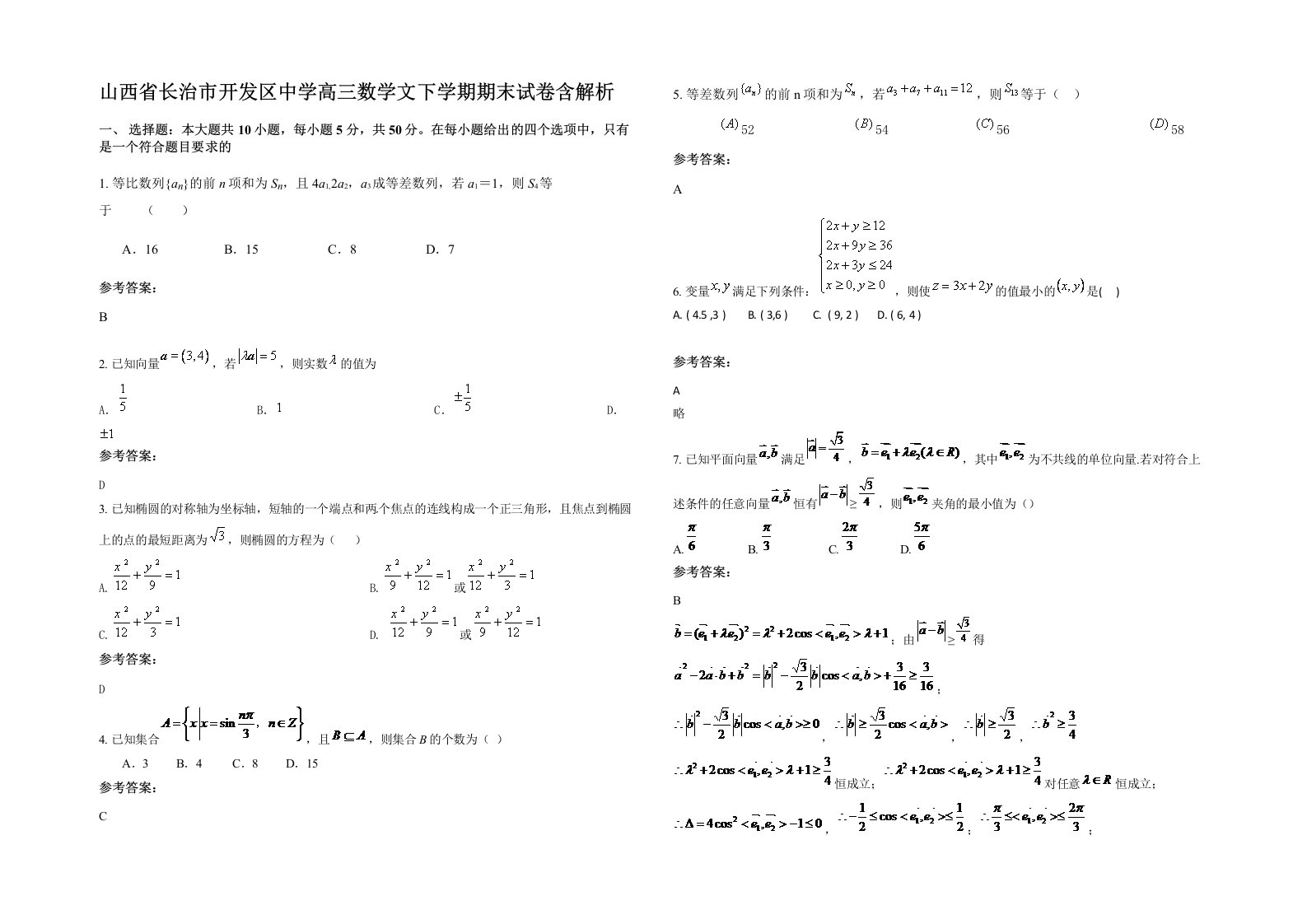 山西省长治市开发区中学高三数学文下学期期末试卷含解析