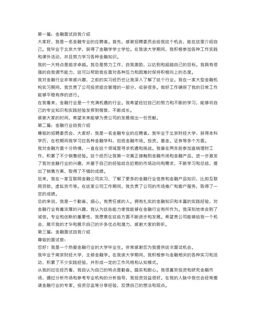 金融面试自我介绍范文3篇