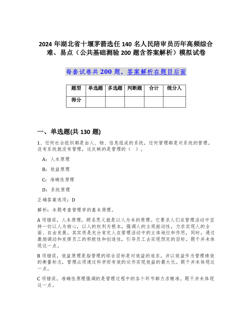 2024年湖北省十堰茅箭选任140名人民陪审员历年高频综合难、易点（公共基础测验200题含答案解析）模拟试卷