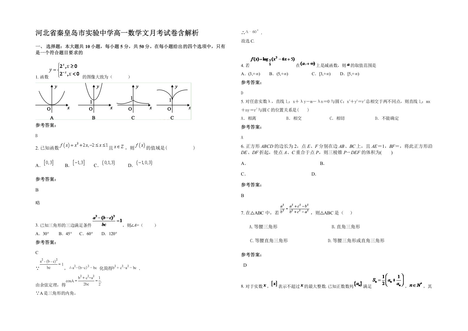 河北省秦皇岛市实验中学高一数学文月考试卷含解析