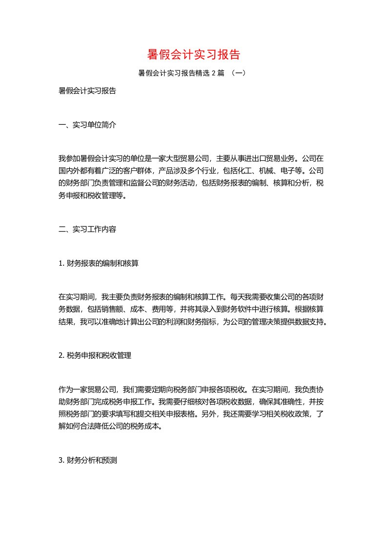 暑假会计实习报告2篇