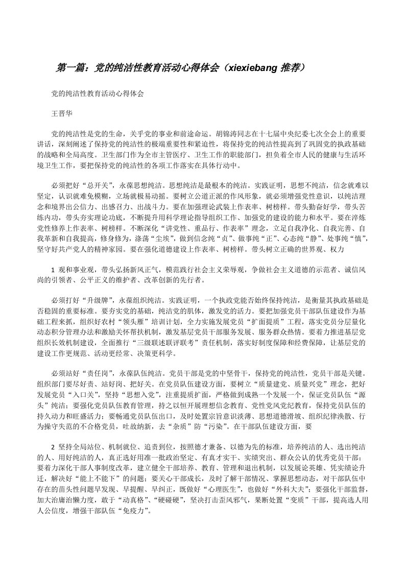 党的纯洁性教育活动心得体会（xiexiebang推荐）[修改版]