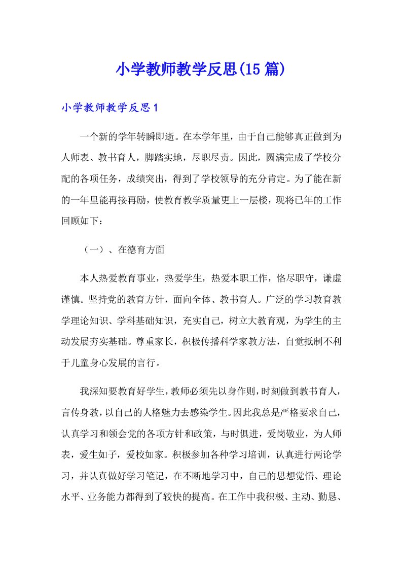 小学教师教学反思(15篇)