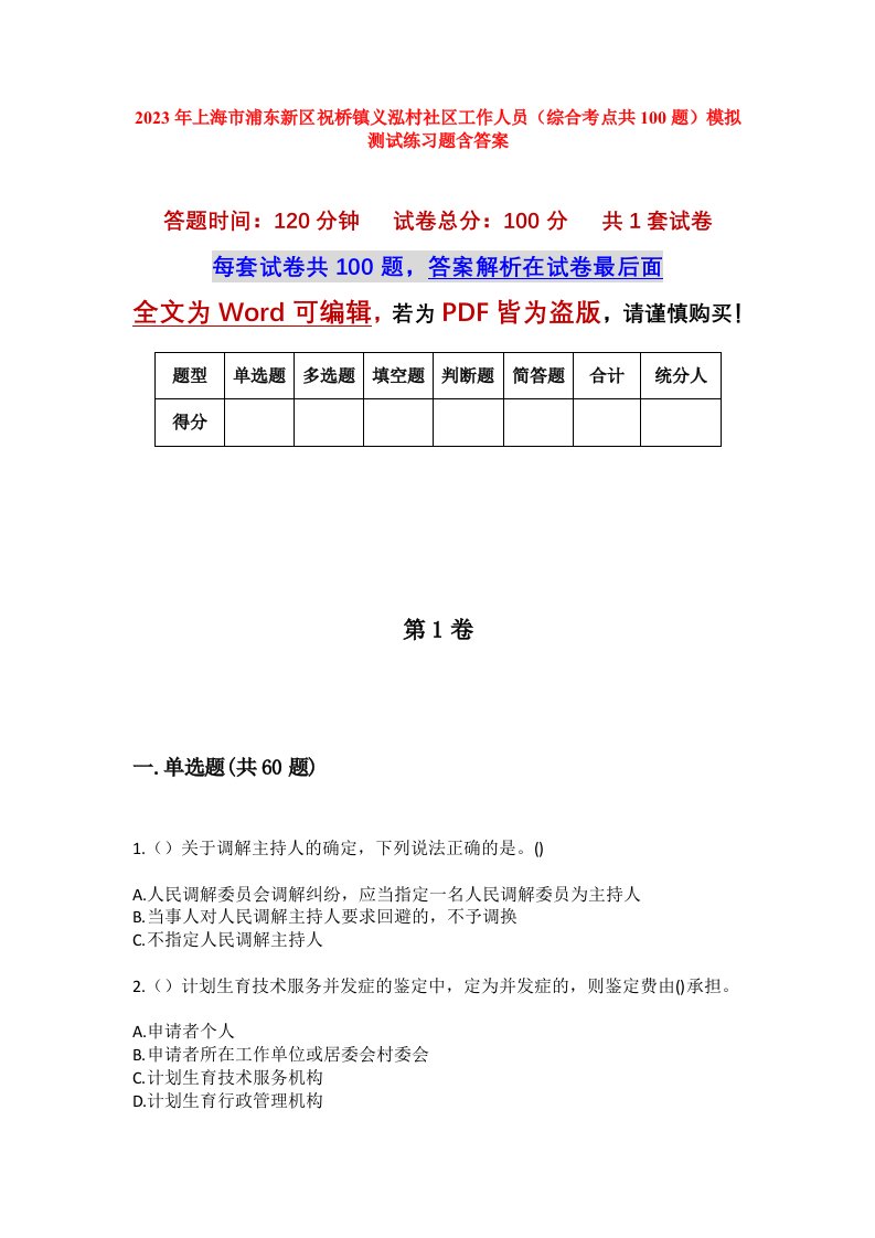 2023年上海市浦东新区祝桥镇义泓村社区工作人员综合考点共100题模拟测试练习题含答案