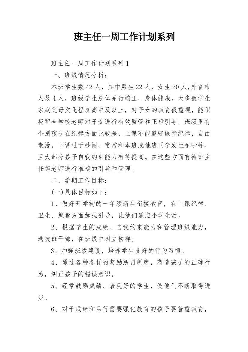 班主任一周工作计划系列