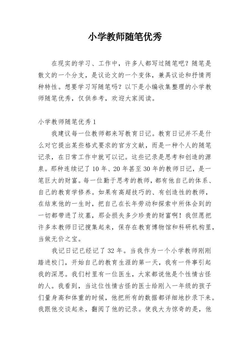 小学教师随笔优秀