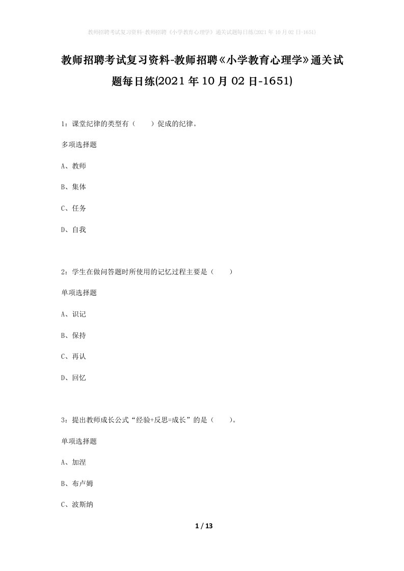 教师招聘考试复习资料-教师招聘小学教育心理学通关试题每日练2021年10月02日-1651