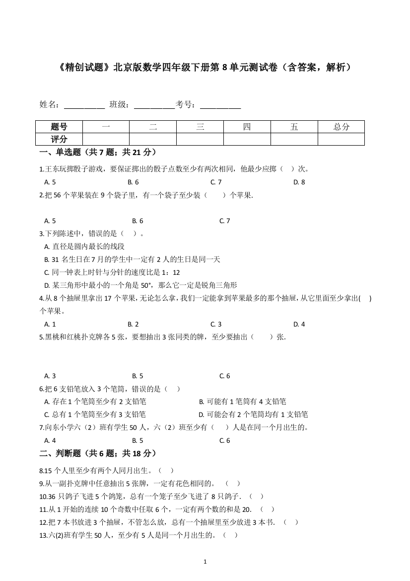 《专项训练》北京版数学四年级下册第8单元测试卷(含答案-解析)