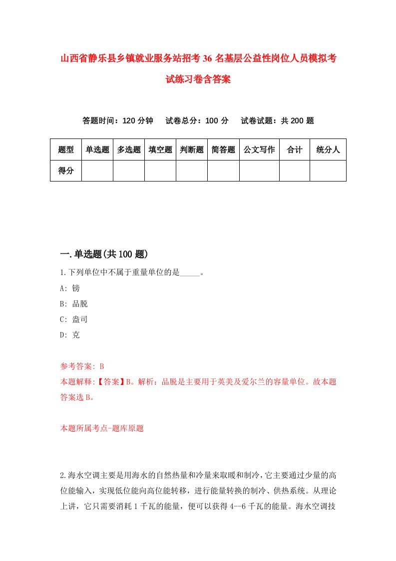 山西省静乐县乡镇就业服务站招考36名基层公益性岗位人员模拟考试练习卷含答案第0期