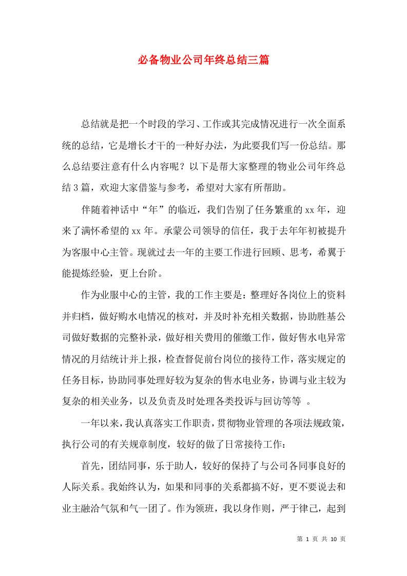 必备物业公司年终总结三篇