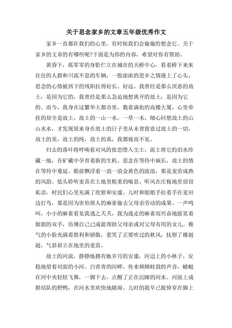 关于思念家乡的文章五年级作文