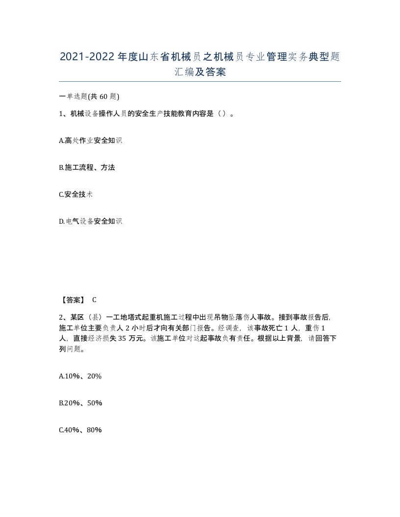 2021-2022年度山东省机械员之机械员专业管理实务典型题汇编及答案