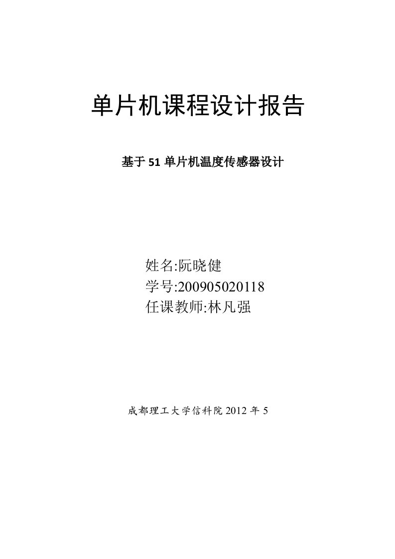 单片机课程设计-基于51单片机温度传感器设计