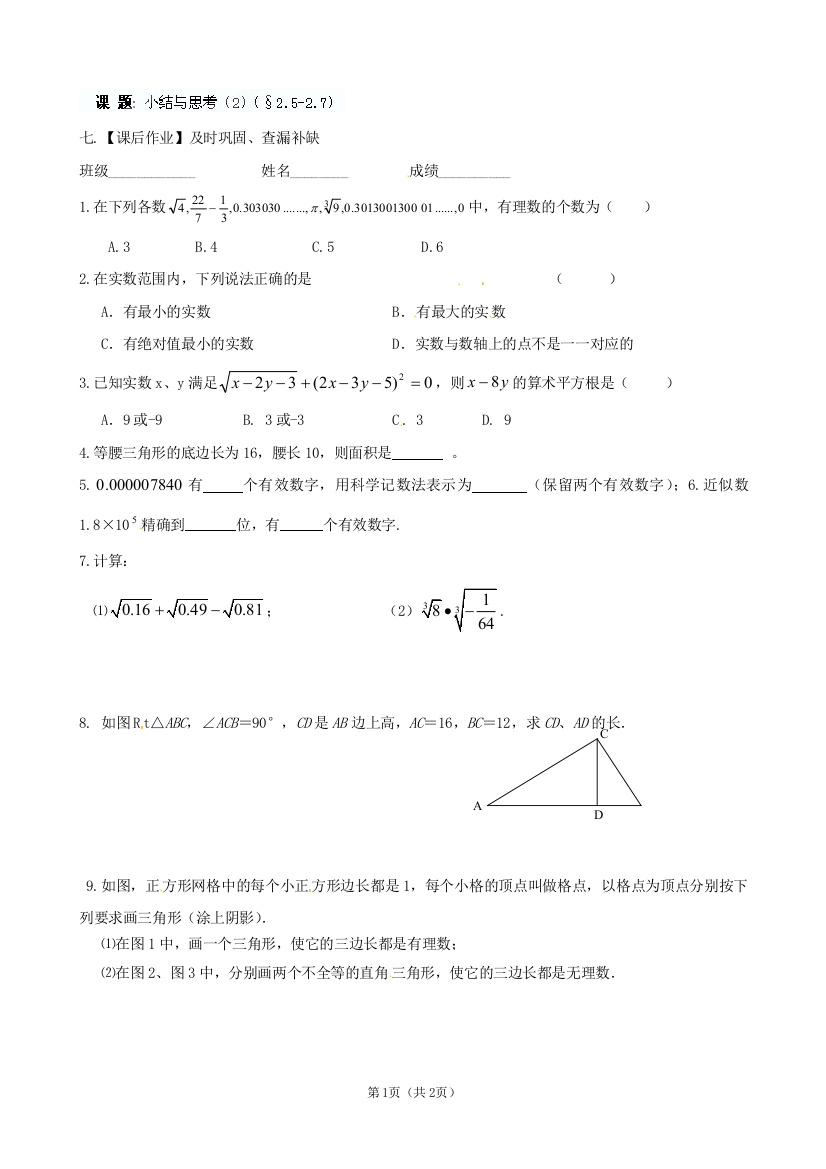 【小学中学教育精选】江苏省高邮市车逻初级中学《小结与思考》课后作业（2）（2.5-2.7）