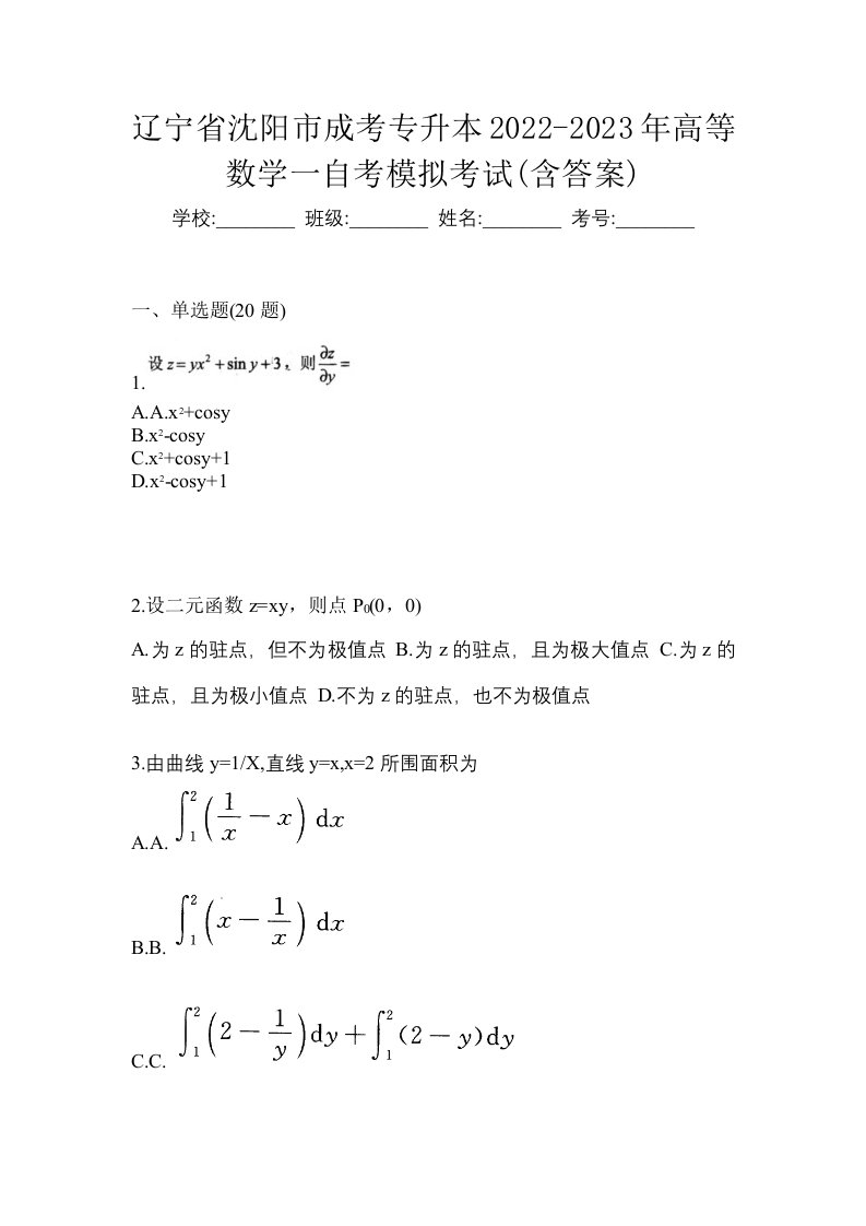 辽宁省沈阳市成考专升本2022-2023年高等数学一自考模拟考试含答案