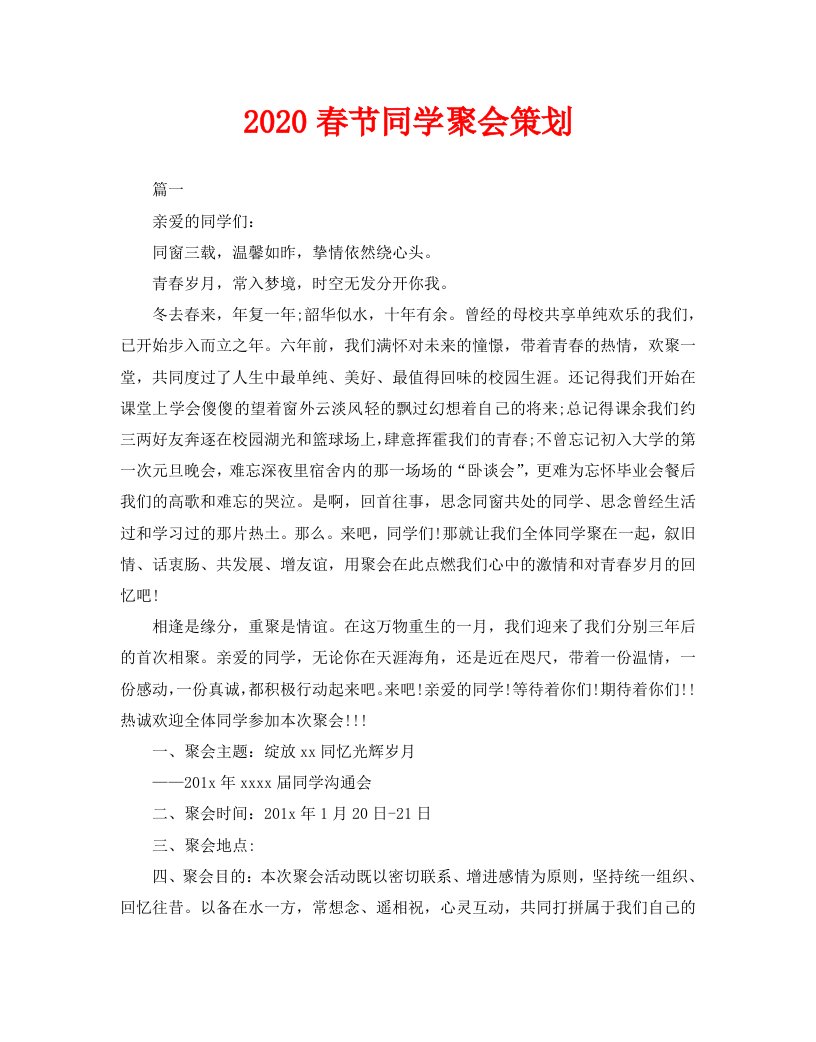 2020春节同学聚会策划