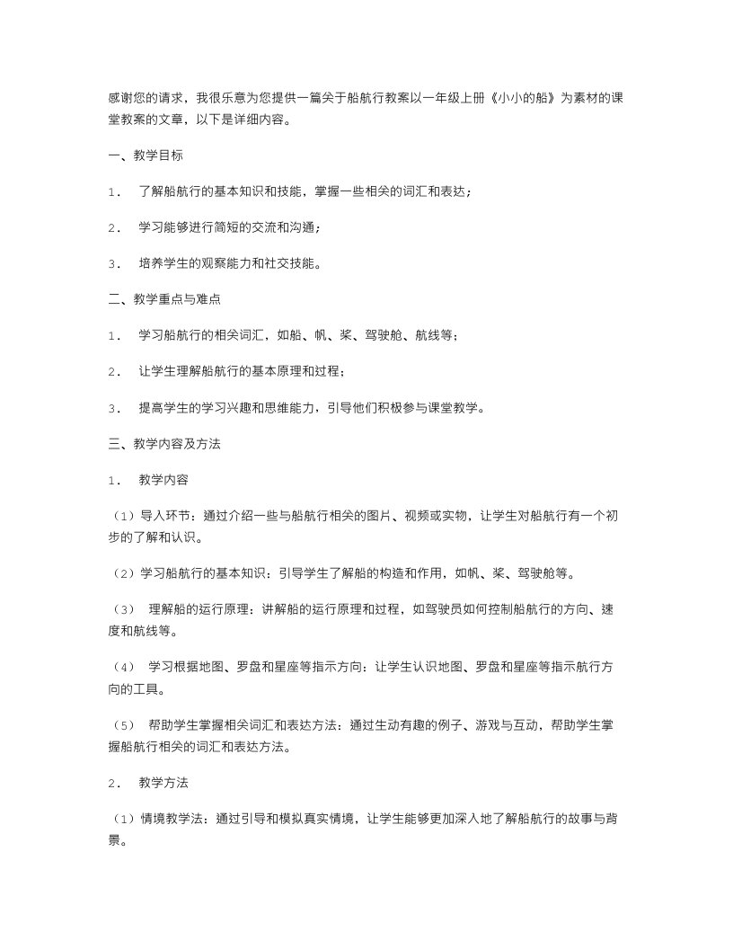 船航行教案以一年级上册《小小的船》为素材的课堂教案