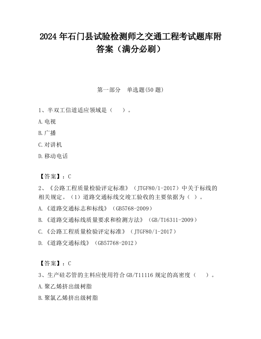 2024年石门县试验检测师之交通工程考试题库附答案（满分必刷）