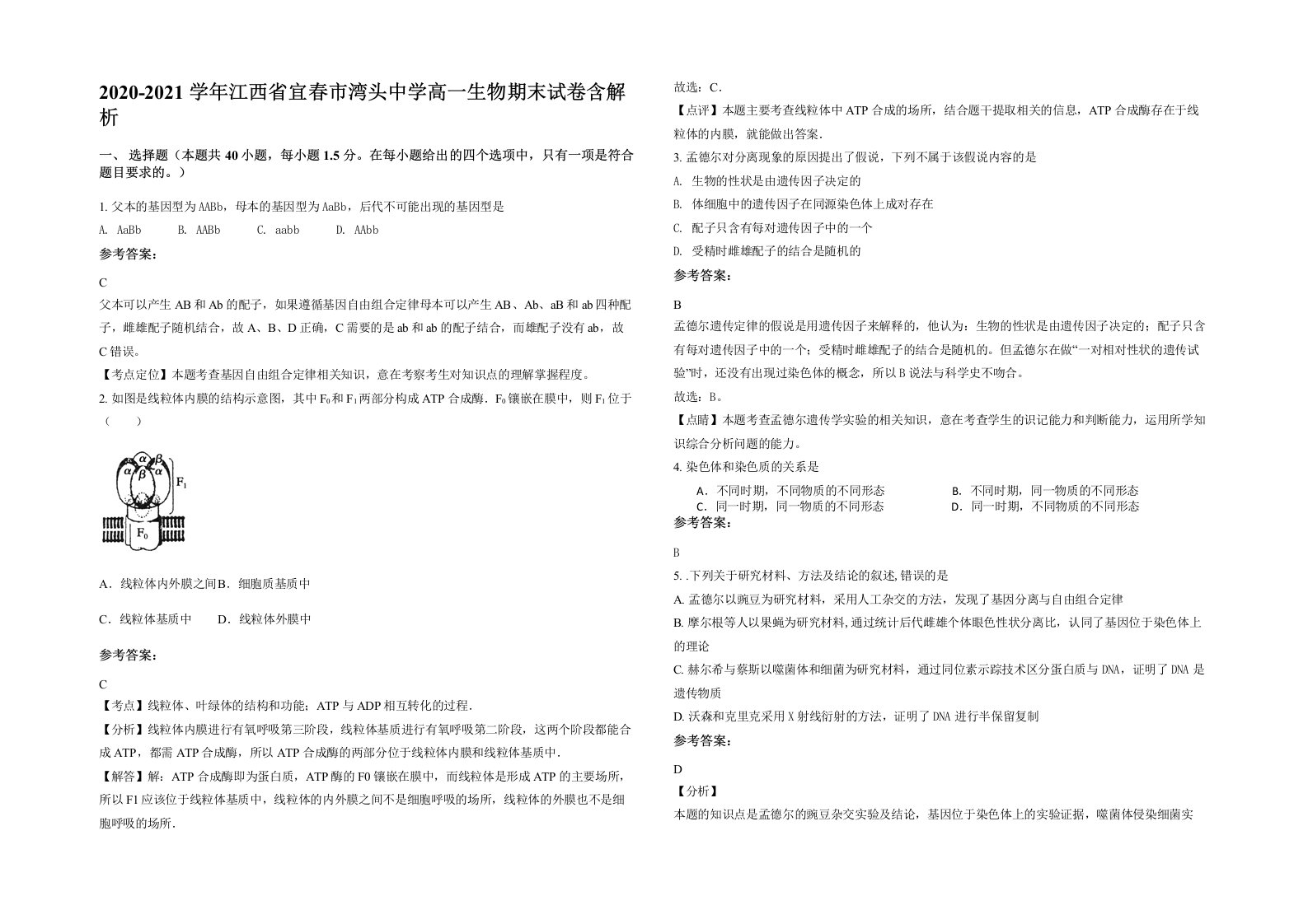 2020-2021学年江西省宜春市湾头中学高一生物期末试卷含解析