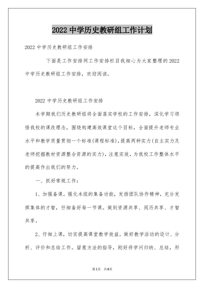 2022中学历史教研组工作计划_1