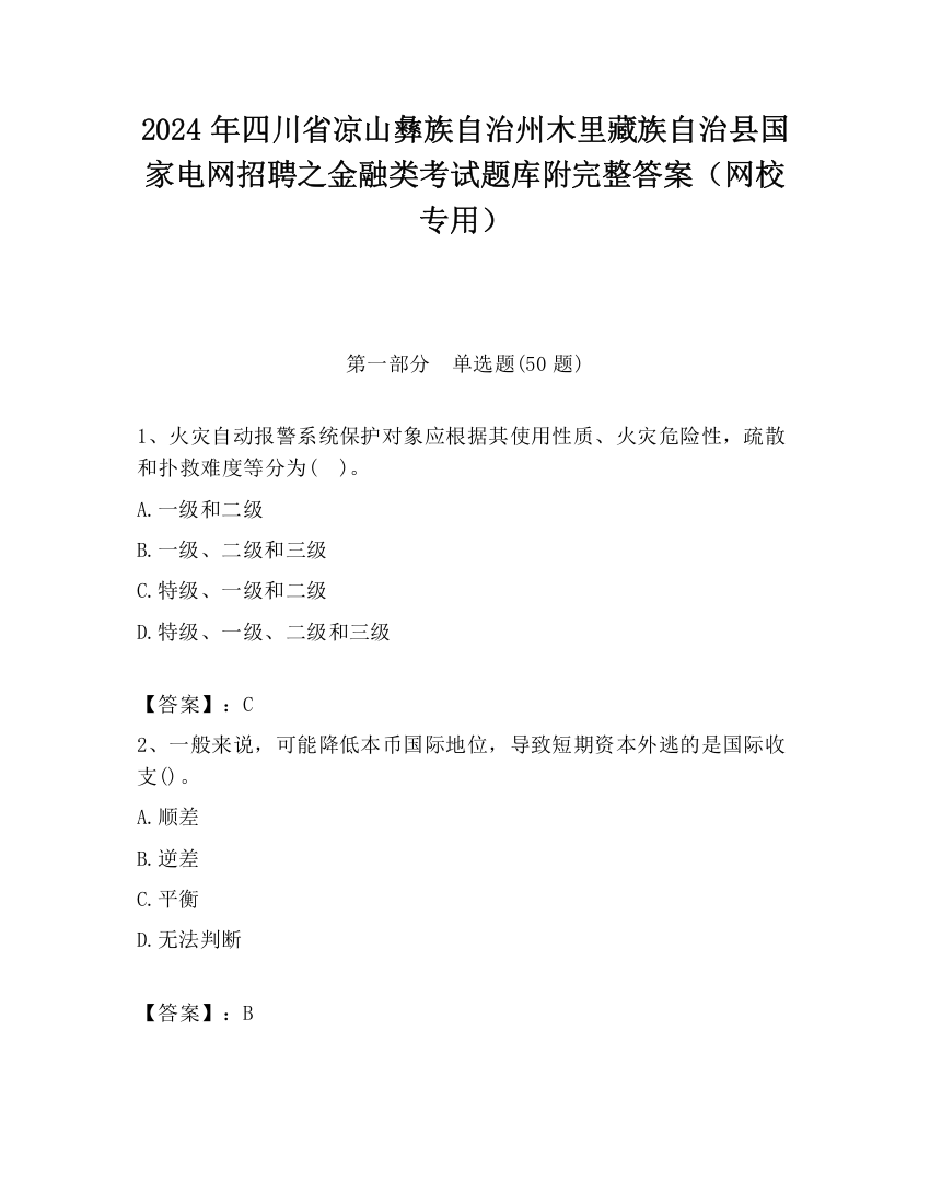 2024年四川省凉山彝族自治州木里藏族自治县国家电网招聘之金融类考试题库附完整答案（网校专用）