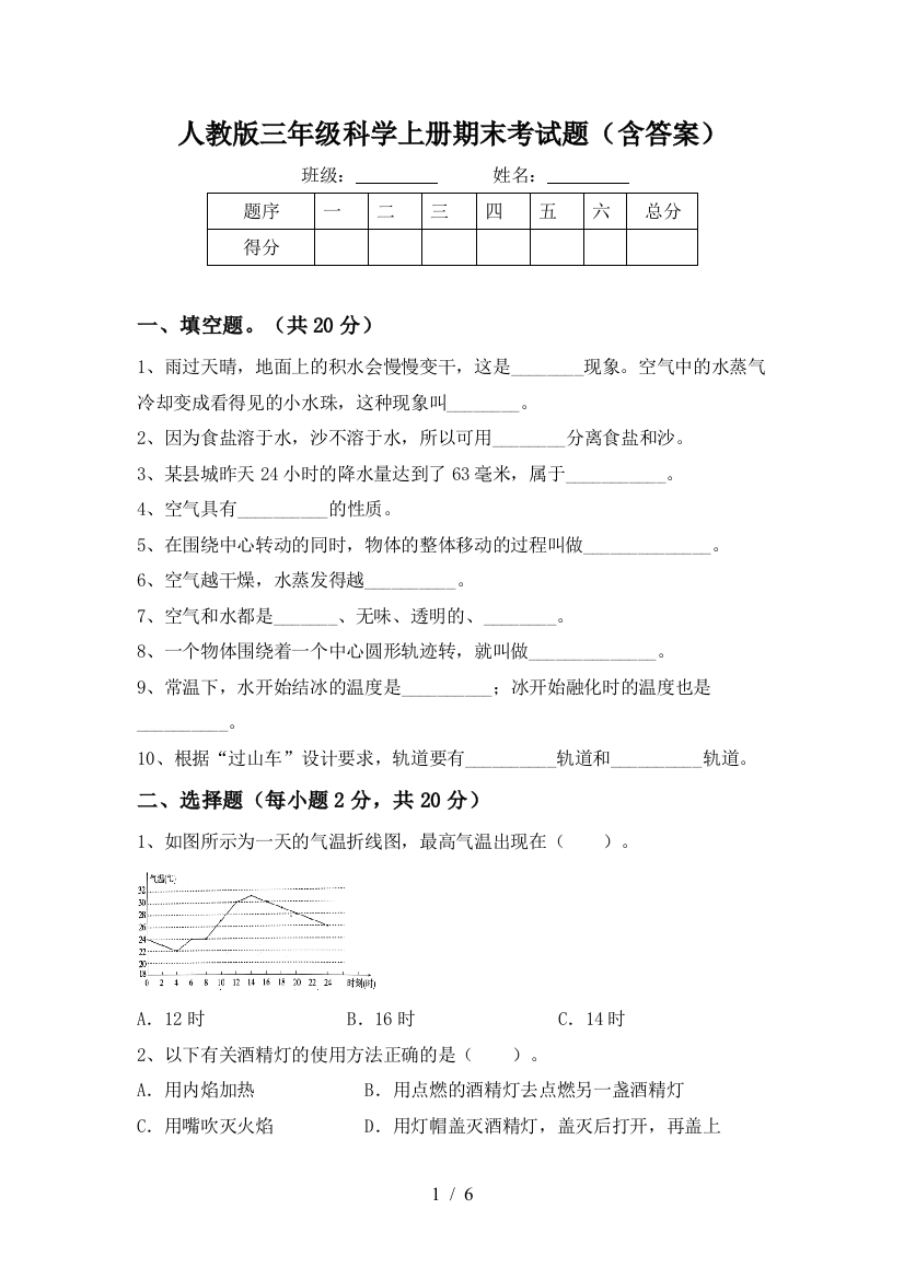 人教版三年级科学上册期末考试题(含答案)