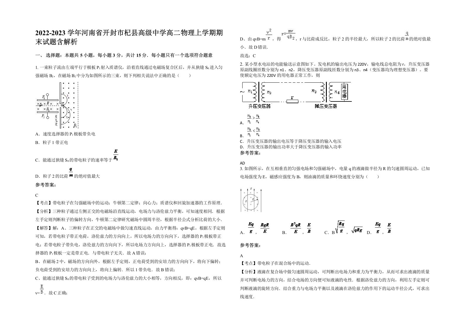 2022-2023学年河南省开封市杞县高级中学高二物理上学期期末试题含解析