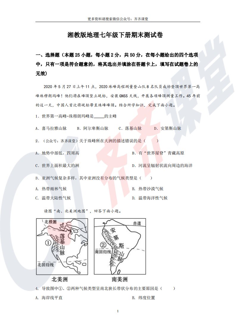 湘教版地理七年级下册期末测试卷（3）