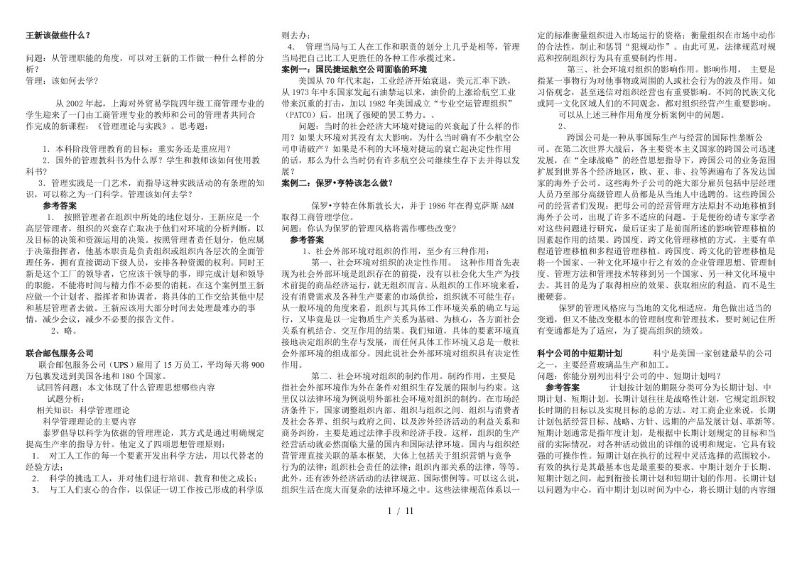 电大东北财经管理学内部案例库小抄版