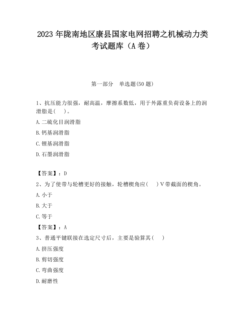 2023年陇南地区康县国家电网招聘之机械动力类考试题库（A卷）