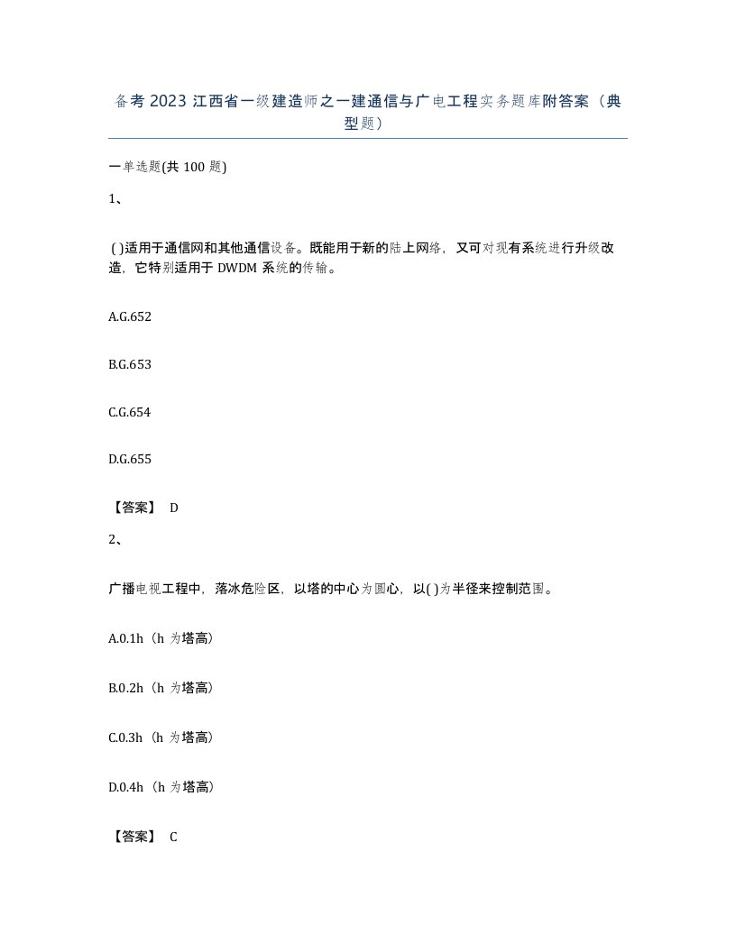 备考2023江西省一级建造师之一建通信与广电工程实务题库附答案典型题