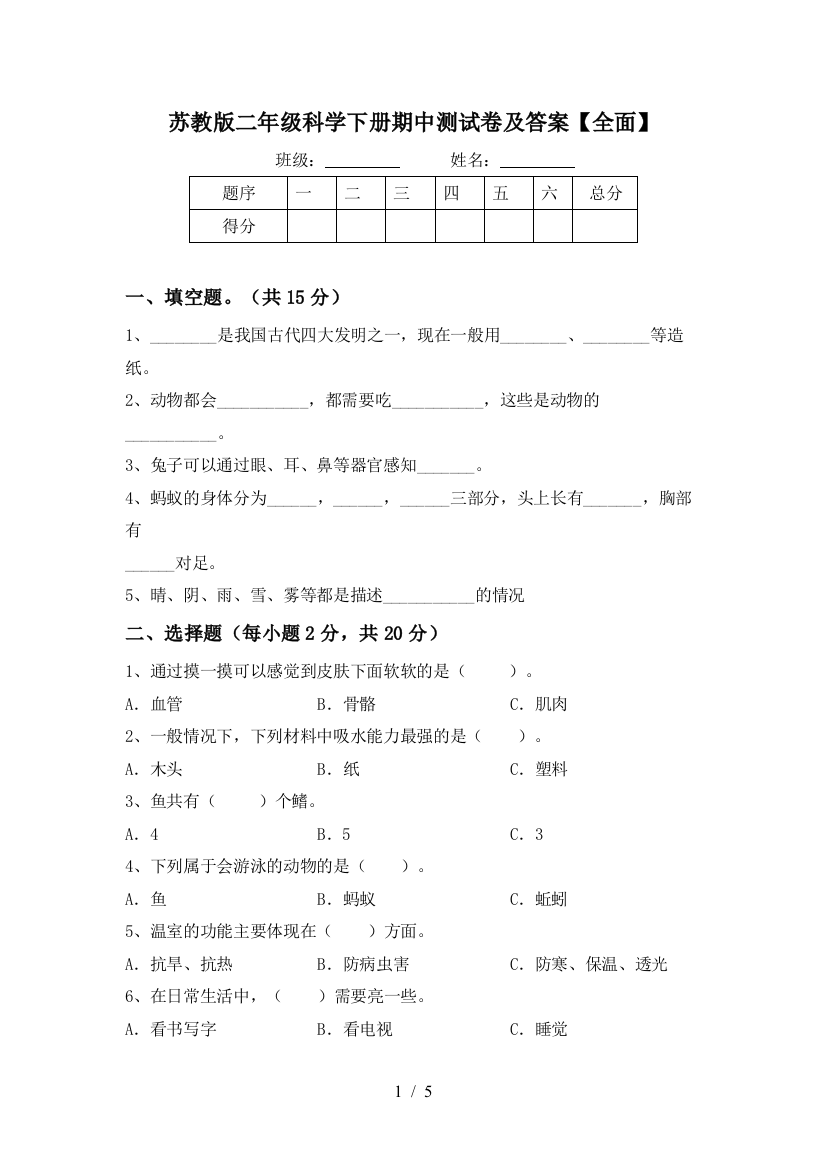 苏教版二年级科学下册期中测试卷及答案【全面】